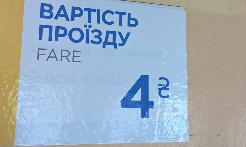“Киевпастранс” поднял штраф за проезд без билета