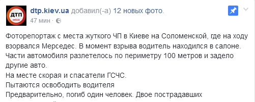 В Киеве взорвался автомобиль: сообщается об одном пострадавшем (фото, видео)