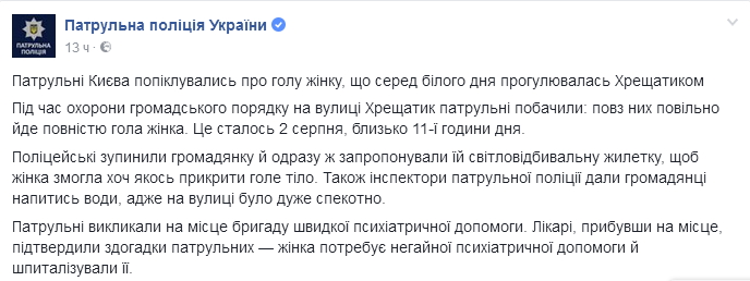 Столичные патрульные выяснили, почему обнаженная девушка гуляла по Крещатику (видео)