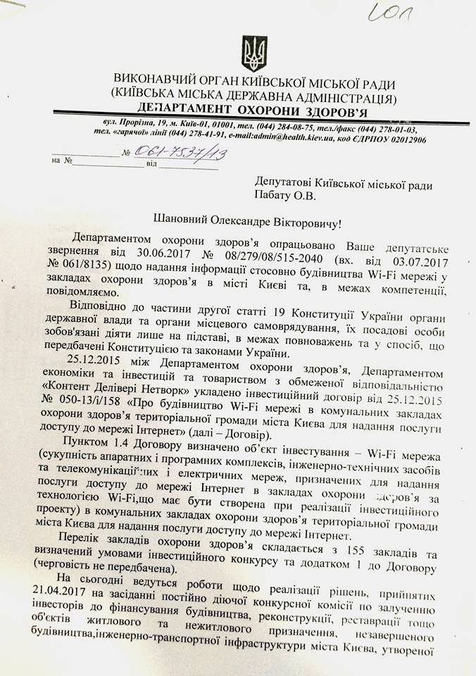 В КГГА обещают к декабрю показать проект оснащения сетью Wi Fi медучреждений Киева (документ)