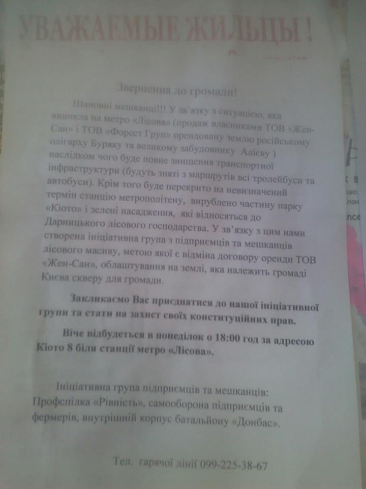 Жителей лесного массива в Киеве созывают на вече против застройки парка “Киото”