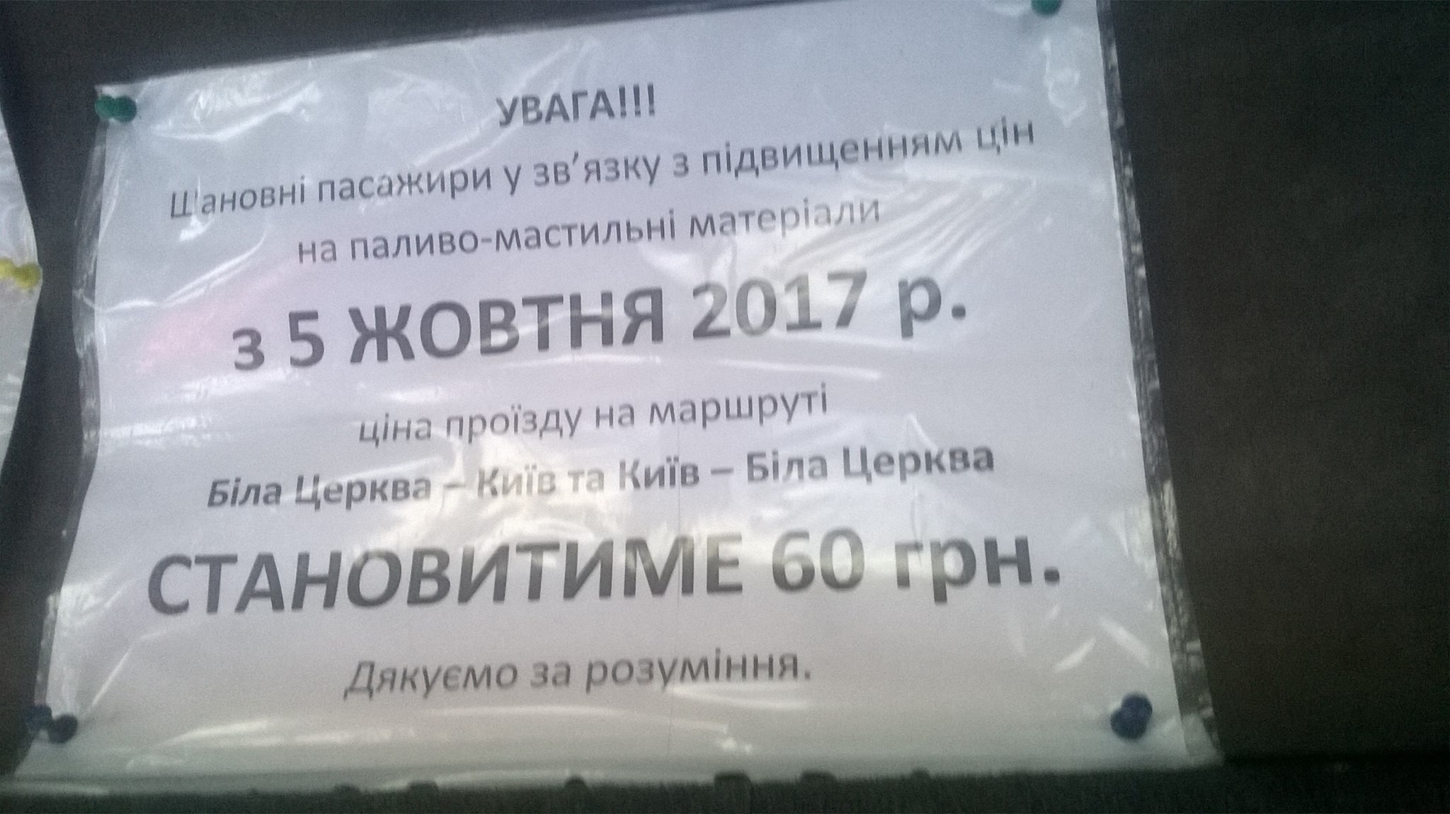 С завтрашнего дня дорожает проезд в маршрутках Киев-Белая Церковь