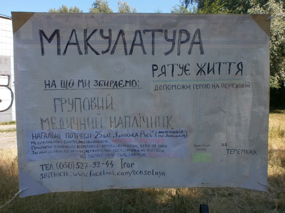 В Киеве пройдет акция “Макулатура спасает жизнь!” в поддержку украинской армии