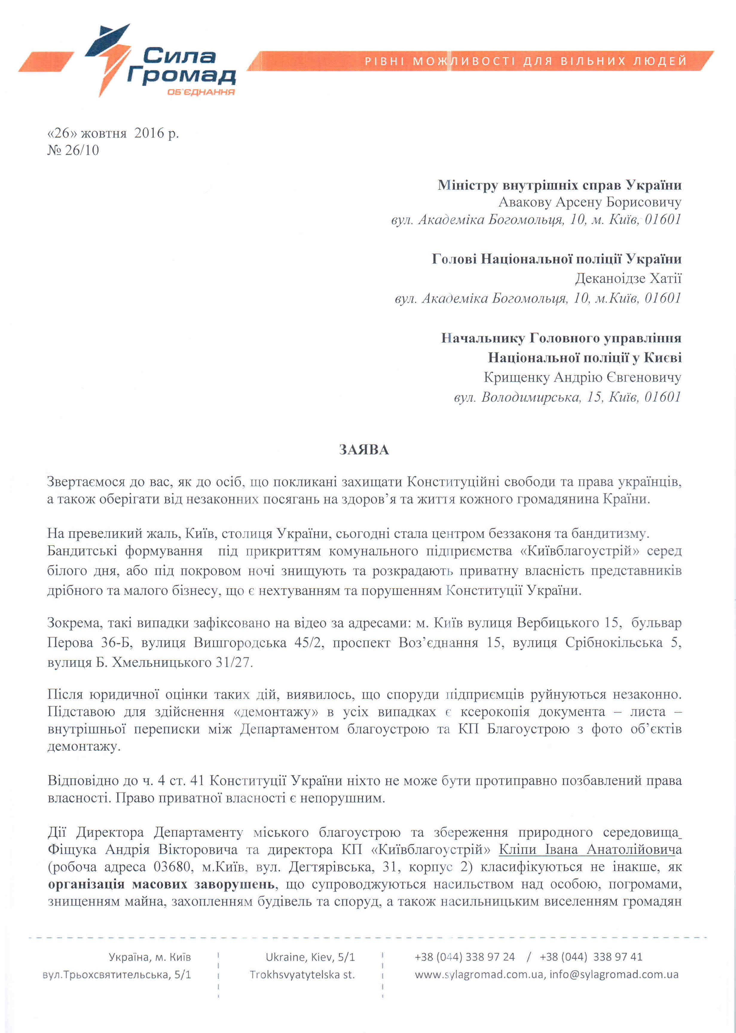 “Сила Громад” просит Авакова защитить предпринимателей от бандитских группировок, нанятых КП “Киевблагоустройство"