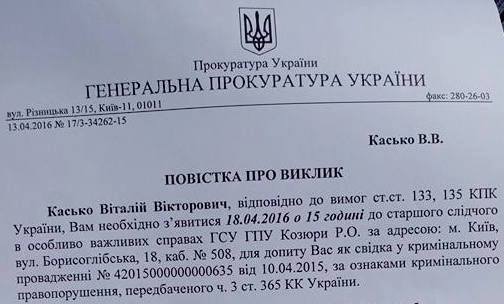 Генпрокуратура вызвала Касько на допрос по новому уголовному делу