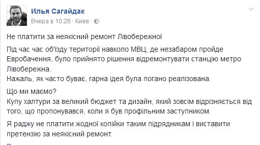 Сагайдак призывает руководство Киева не платить за ремонт “Левобережной”