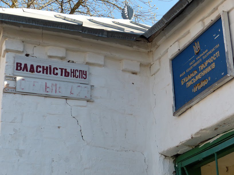 Взялись за творчество. В Ирпене отдали под застройку часть территории Дома писателей