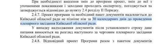 Киевская ОГА снова провалила подготовку областных целевых программ