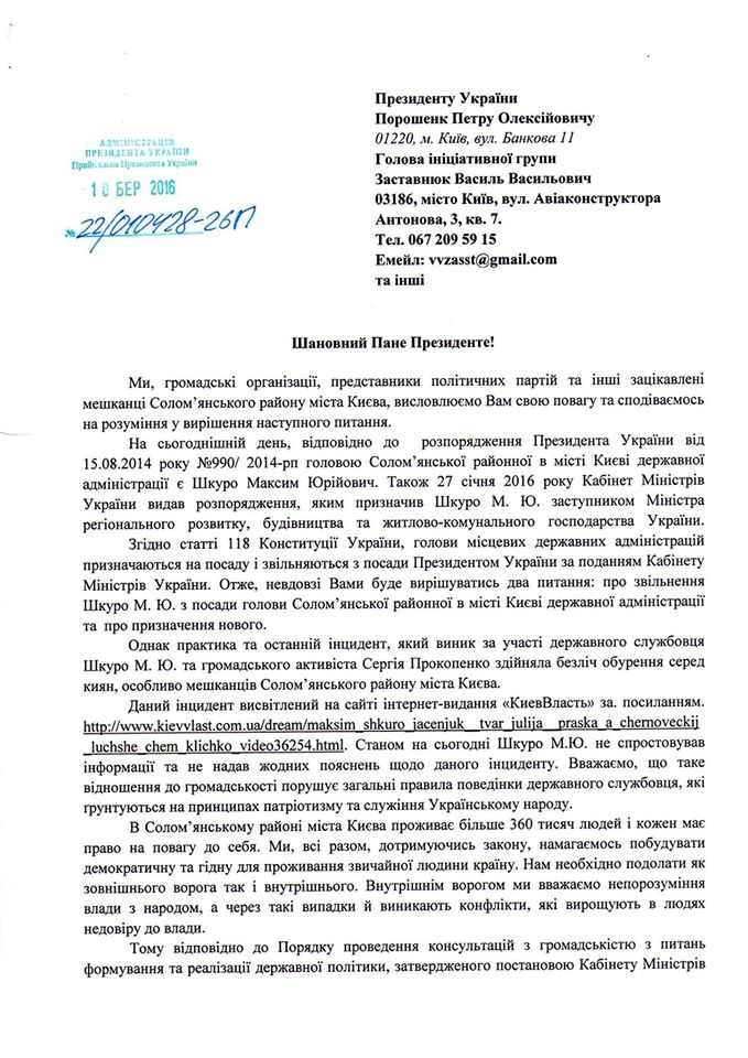 Активисты просят Президента Порошенко разобраться с главой Соломенской РГА Шкуро