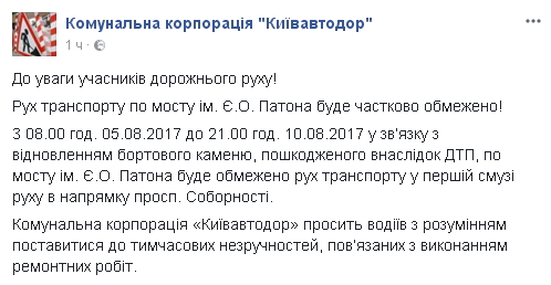 Движение транспорта по мосту Патона в Киеве ограничат на пять дней