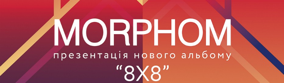 Morphom презентуют новый альбом с участием Джамалы