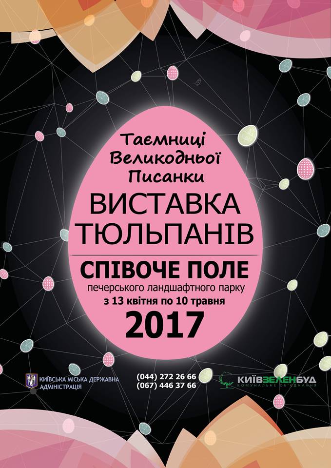 На Певческом поле в Киеве состоится пасхальная выставка тюльпанов