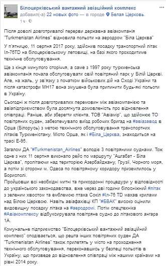 Белая Церковь начала принимать самолеты из Туркменистана