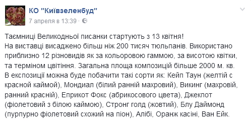 На Певческом поле в Киеве состоится пасхальная выставка тюльпанов