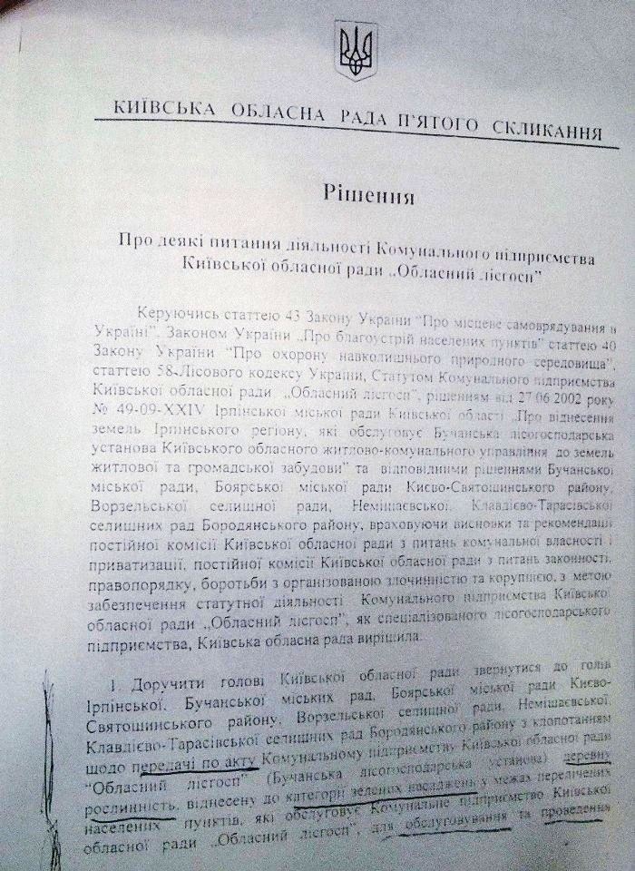 Киевоблсовет хочет доказать свою невиновность в дерибане бучанских земель (документ)