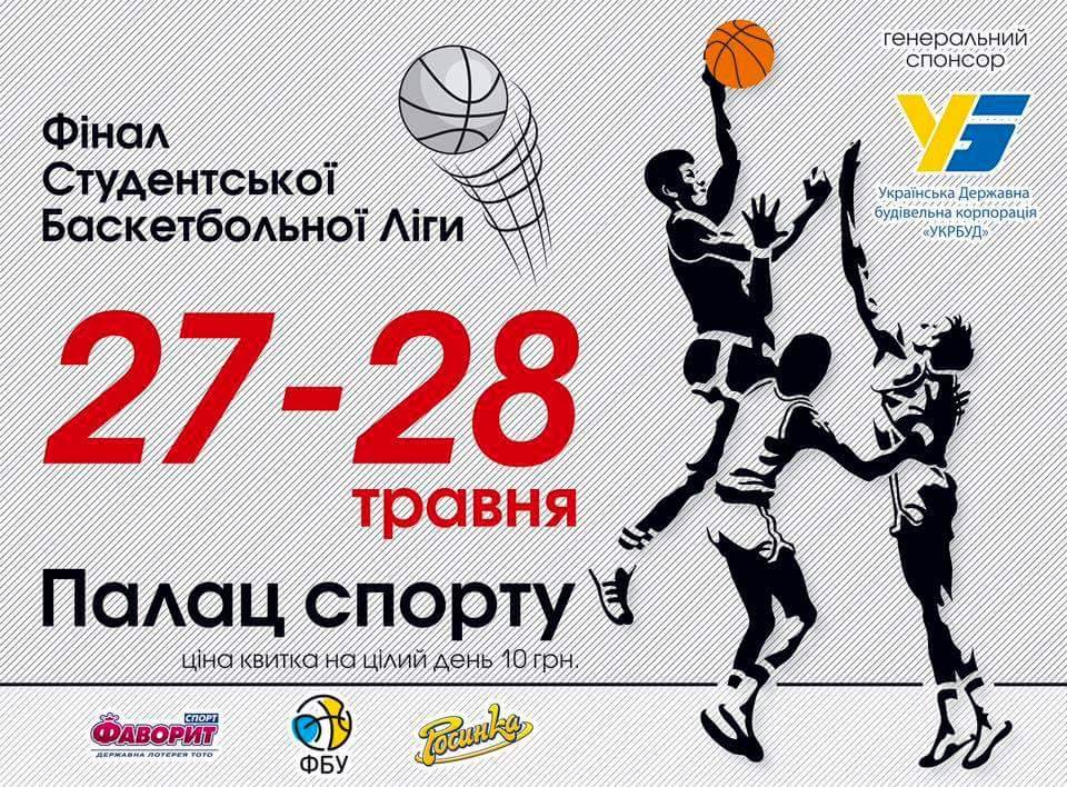 Поддержка “Укрбуда” позволила вывести студенческий баскетбол Украины на принципиально новый уровень