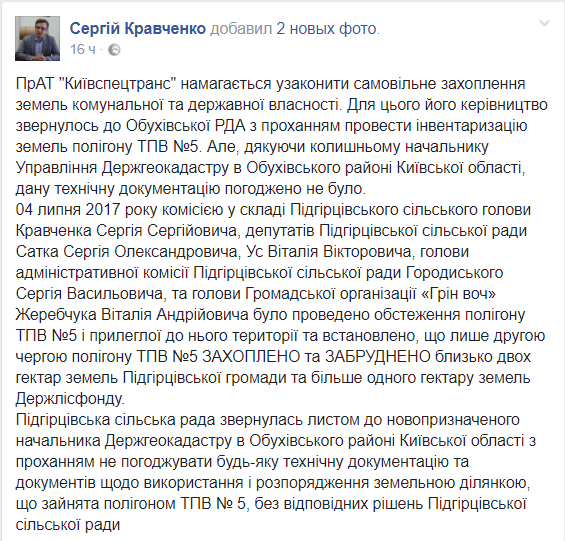 “Киевспецтранс” пытается узаконить самозахват земель в Обуховском районе, где находится ТБО №5