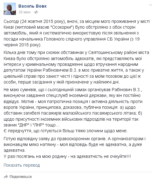 Экс-начальник ГСУ СБУ Василий Вовк обвинил нардепа Рабиновича в организации обстрела своего авто