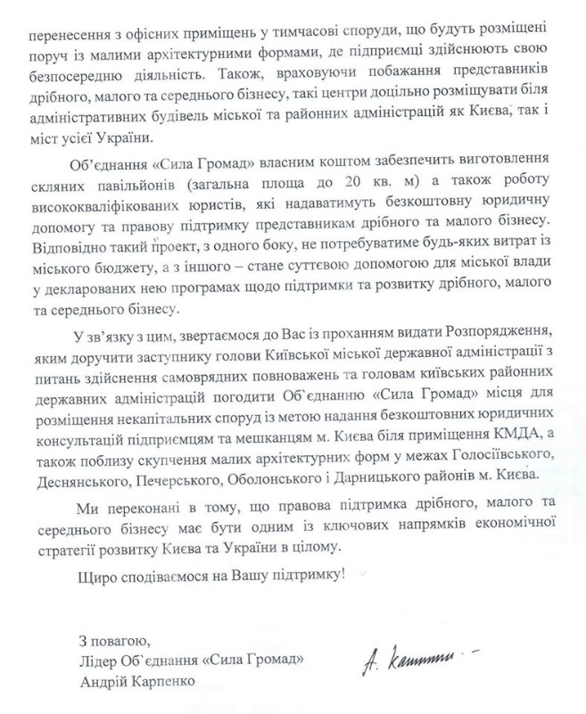 “Сила Громад” просит Кличко выделить в Киеве место под бесплатные юрконсультации для бизнеса