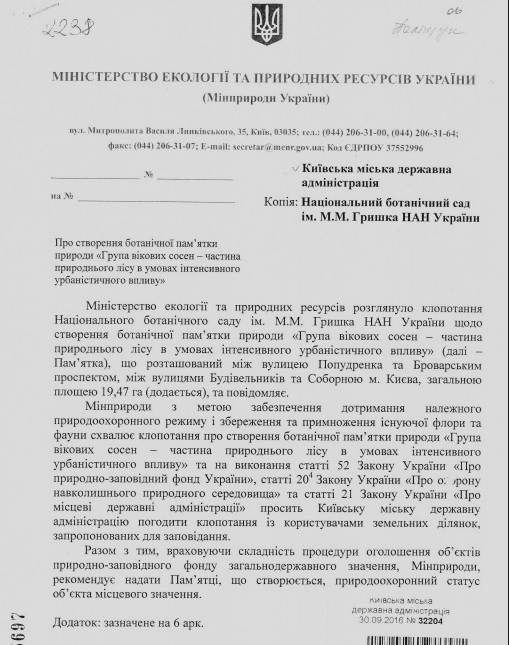 Администрация ботанического сада и Минэкологии просят Киевсовет спасти вековые сосны на Дарнице (документ)