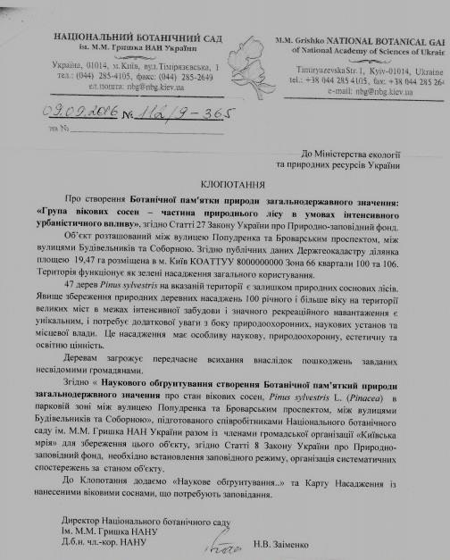 Администрация ботанического сада и Минэкологии просят Киевсовет спасти вековые сосны на Дарнице (документ)