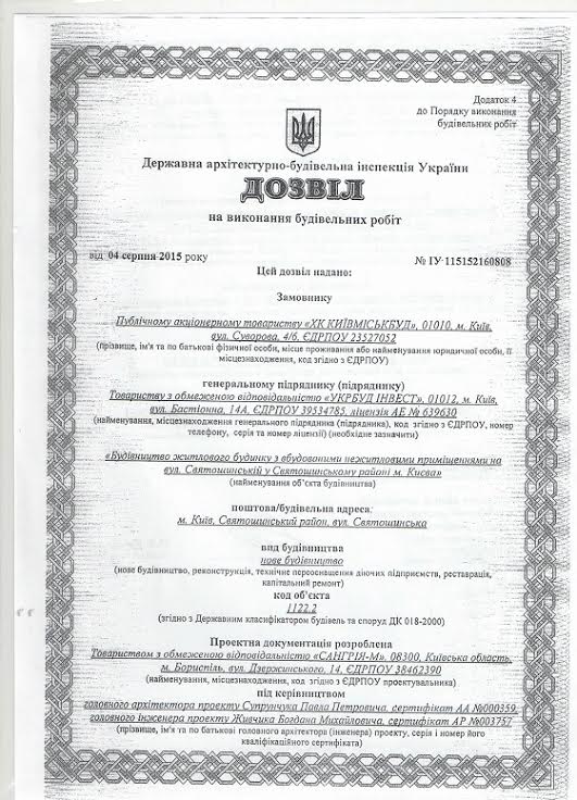 “Киевгорстрой” подтвердил законность строительства на ул. Святошинской (документы)