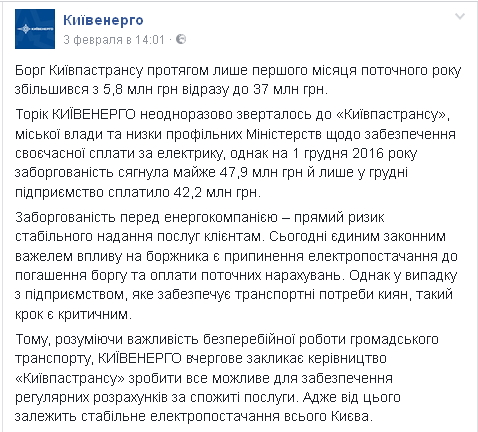 “Киевпастранс“ не платит ”Киевэнерго”: долг за свет 37 млн гривен