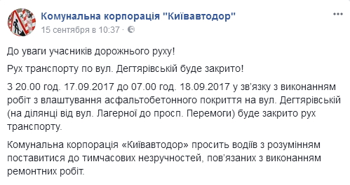 Сегодня вечером в Киеве закроют движение транспорта по Дегтяревской