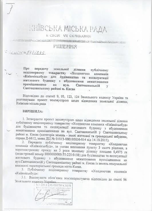 “Киевгорстрой” подтвердил законность строительства на ул. Святошинской (документы)