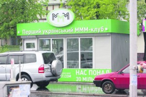 Попов руками Мавроди жестоко наказывает доверчивых киевлян