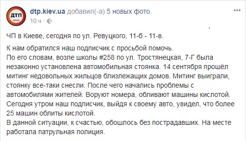 Автомобили на Позняках облили кислотой, “отомстив” за митинг против строительства стоянки (фото)