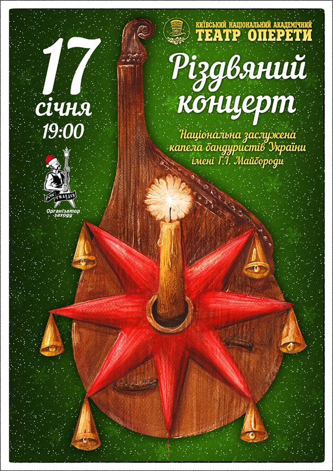 Афиша Киева на 11-17 января 2017 года