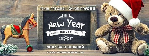 Новогодняя афиша Киева на 28 декабря – 19 января 2017 года