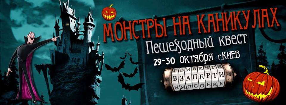 Афиша Киева на Halloween 2016