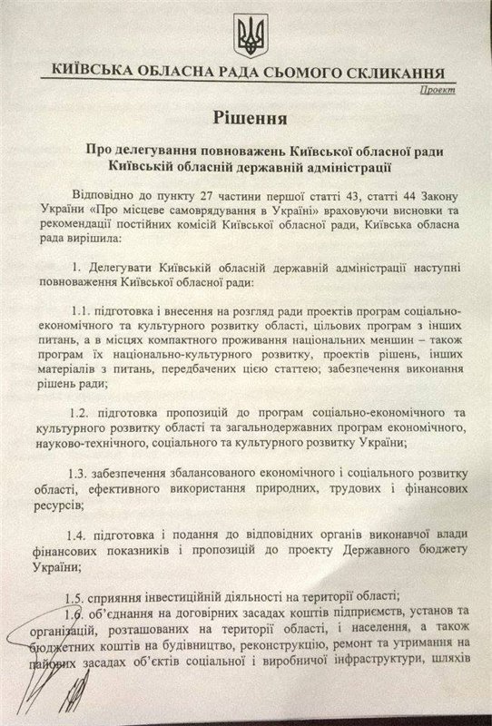 Киевоблсовет забрал у КОГА полномочия по управлению коммунальным имуществом