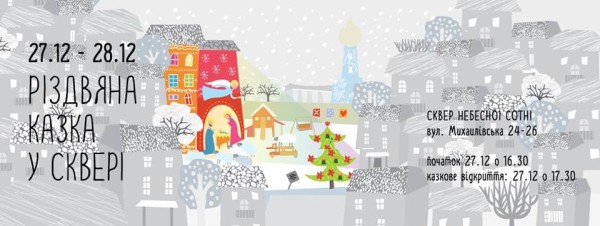 Новогодняя афиша Киева на 28 декабря – 19 января 2017 года