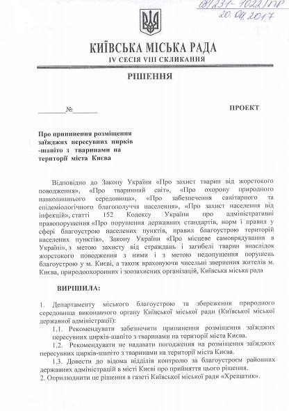 Экологическая комиссия Киевсовета поддержала запрет размещения в столице передвижных цирков с животными