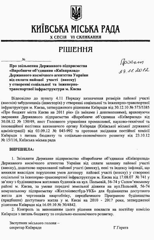 Киевсовету предлагают простить 6,5 млн грн долга не самому бедному предприятию