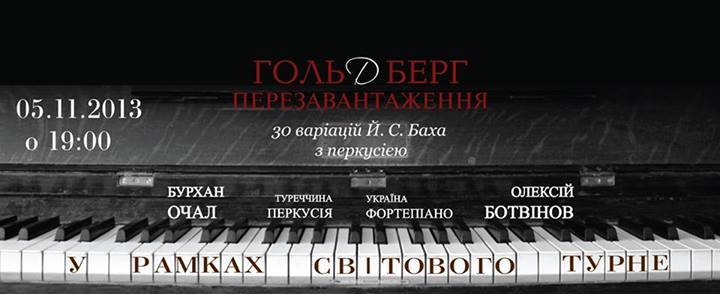 В Киеве пройдет единственный концерт на вариации Баха с восточными мотивами