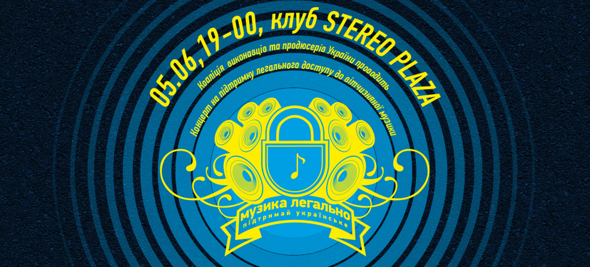В Киеве пройдет концерт в поддержку легального доступа к музыке в интернете