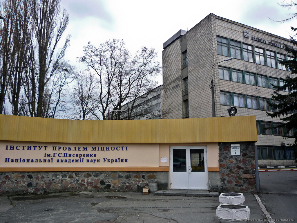 В Киеве горел Институт проблем прочности