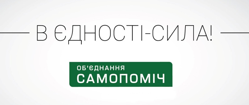 “Объединение “Самопомощь” огласило кандидатов на выборы в Верховную Раду