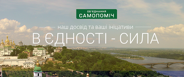 Об'єднання “Самопоміч” сформувала список на парламентські вибори