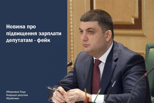 Гройсман заявил, что повышения зарплат нардепам не будет