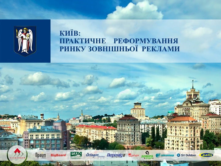 АНРУ представила свой план реформирования рынка наружной рекламы Киева