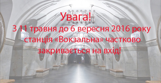 Станция “Вокзальная” будет закрыта для входа в часы пик до 6 сентября