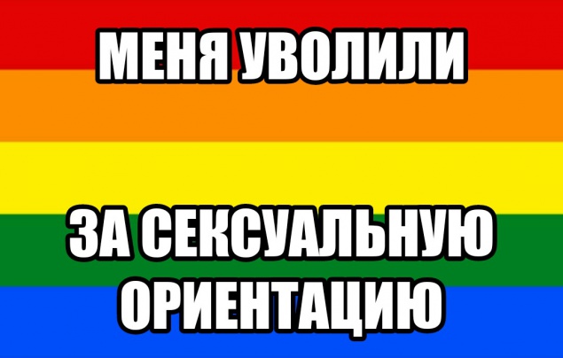 На Киевщине мужчину уволили с работы из-за его сексуальной ориентации