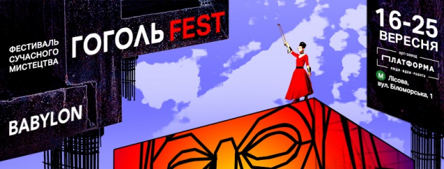 Новый “Вавилон” на ГогольFest 2016