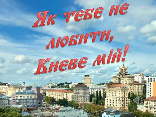 Семье автора гимна Киева Дмитрия Луценко мэр Кличко вручил награду “Почетный гражданин Киева”