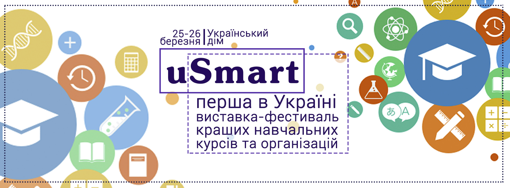 В Киеве пройдет первая в Украине образовательная выставка-фестиваль Usmart